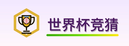 世界杯竞猜 Logo